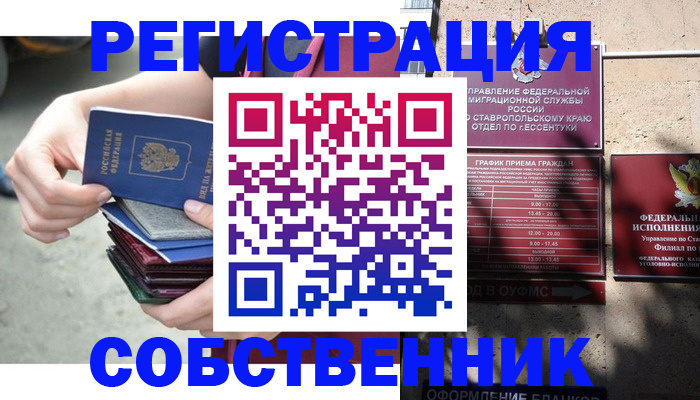 временная регистрация собственник в Беслане